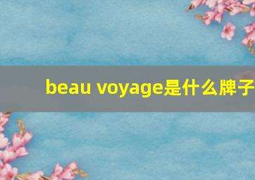 beau voyage是什么牌子